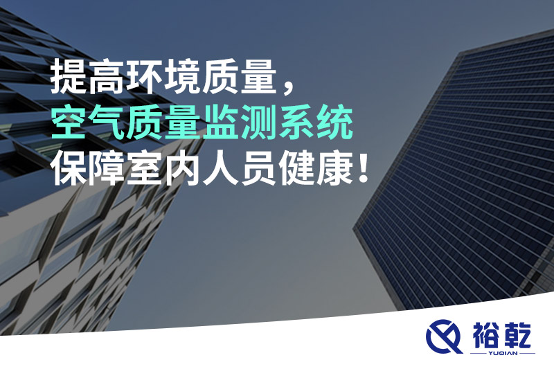 提高環(huán)境質(zhì)量，空氣質(zhì)量監(jiān)測(cè)系統(tǒng)保障室內(nèi)人員健康！
