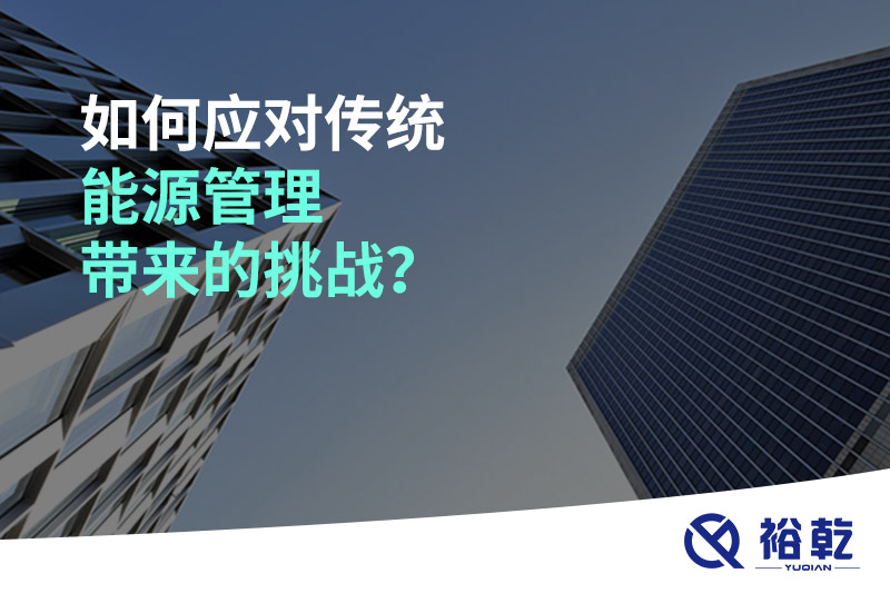 如何應(yīng)對傳統(tǒng)能源管理帶來的挑戰(zhàn)？