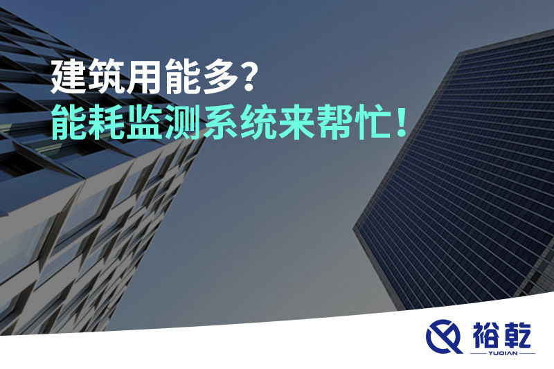 建筑用能多？能耗監(jiān)測(cè)系統(tǒng)來(lái)幫忙！