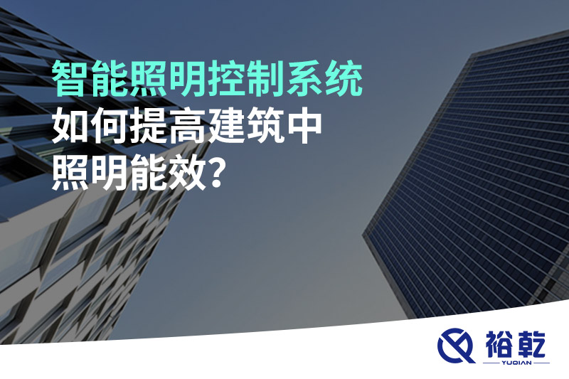 智能照明控制系統(tǒng)如何提高建筑中照明能效？