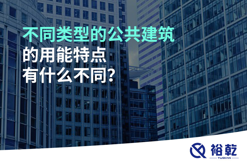 不同類型的公共建筑的用能特點有什么不同？