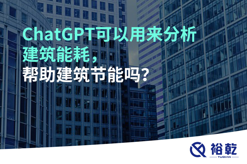 ChatGPT可以用來(lái)分析建筑能耗，幫助建筑節(jié)能嗎？