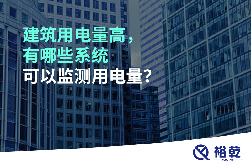 建筑用電量高，有哪些系統(tǒng)可以監(jiān)測用電量？