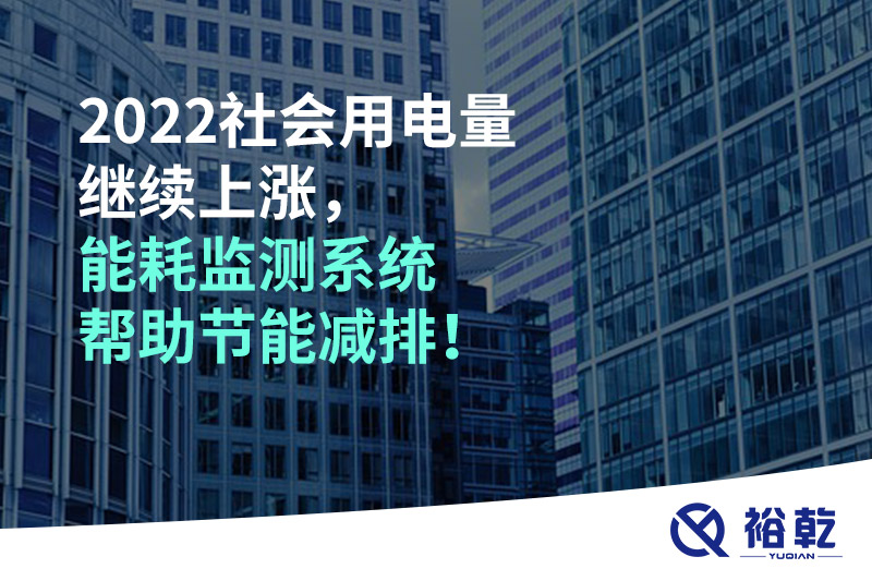 2022社會(huì)用電量繼續(xù)上漲，2023年能耗監(jiān)測系統(tǒng)幫助節(jié)能減排！