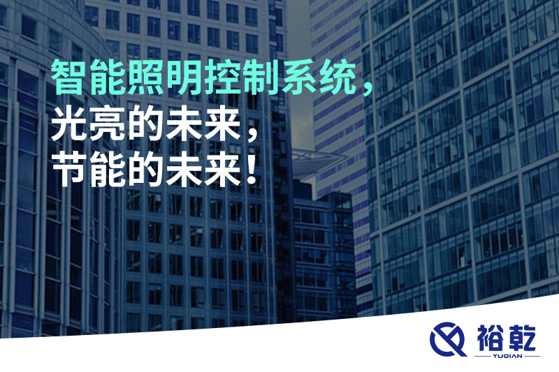 智能照明控制系統(tǒng)，光亮的未來，節(jié)能的未來！