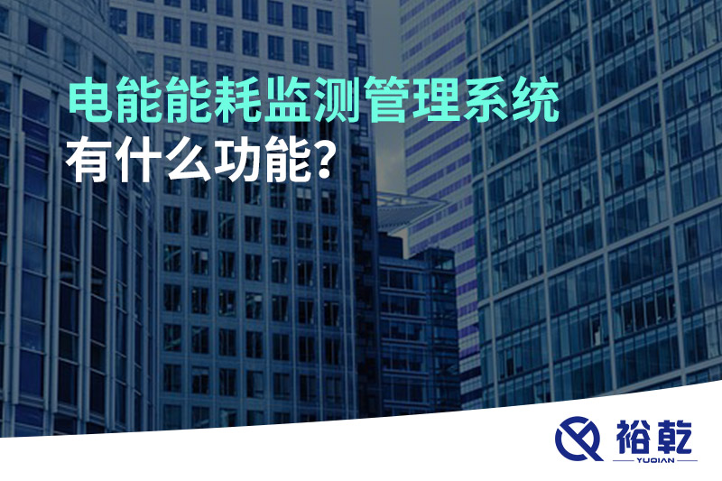 電能能耗監(jiān)測(cè)管理系統(tǒng)有什么功能？