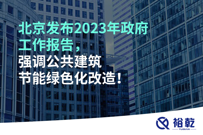 北京發(fā)布2023年政府工作報(bào)告，強(qiáng)調(diào)公共建筑節(jié)能綠色化改造！