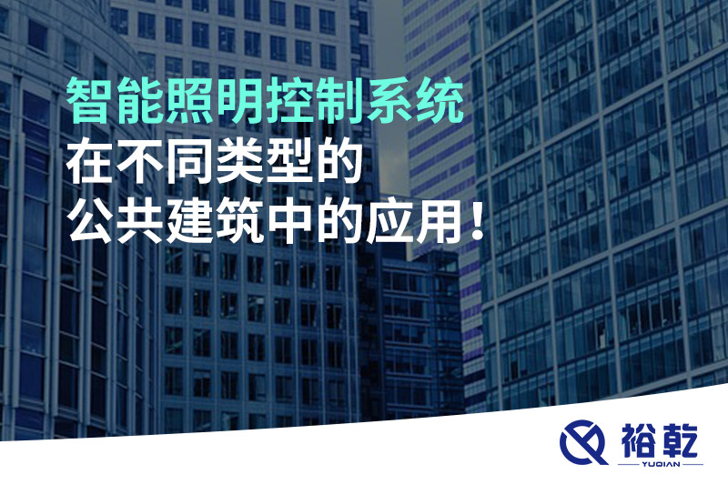 智能照明控制系統(tǒng)在不同類型的公共建筑中的應(yīng)用！