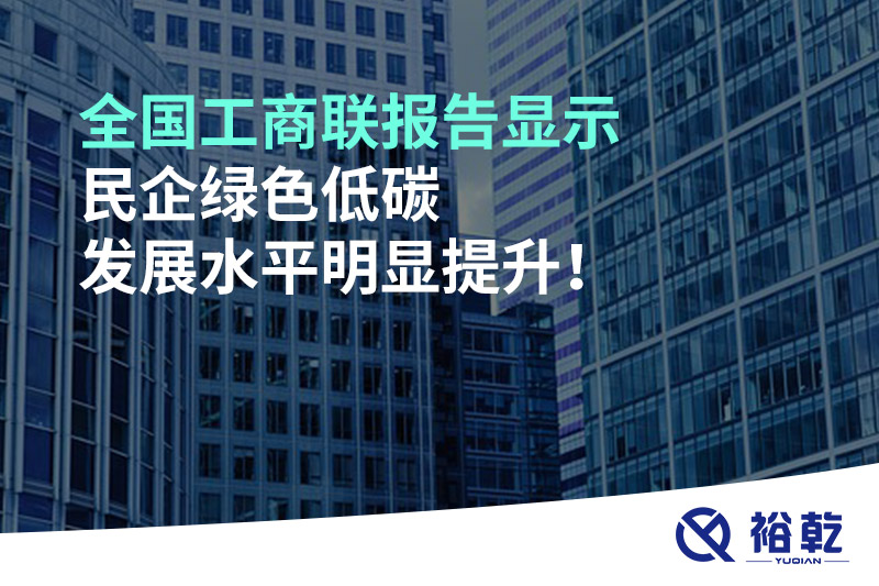 全國工商聯(lián)報告顯示 民企綠色低碳發(fā)展水平明顯提升！