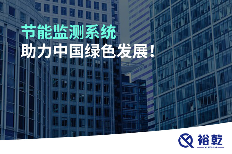 節(jié)能監(jiān)測(cè)系統(tǒng)助力中國綠色發(fā)展！