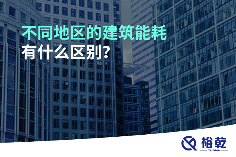 不同地區(qū)的建筑能耗有什么區(qū)別？