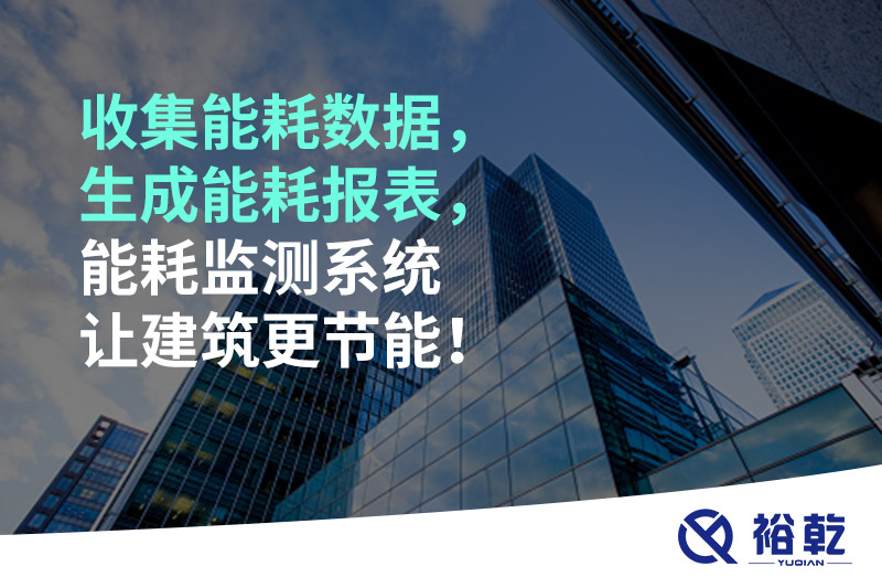 收集能耗數(shù)據(jù)，生成能耗報表，能耗監(jiān)測系統(tǒng)讓建筑更節(jié)能！