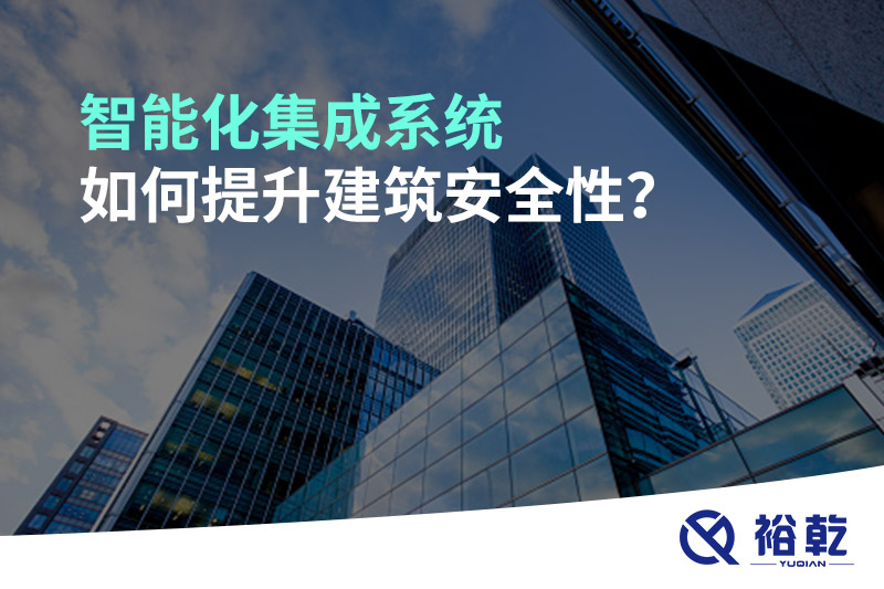 智能化集成系統(tǒng)如何提升建筑安全性？