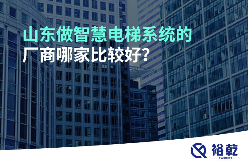 山東做智慧電梯系統(tǒng)的廠商哪家比較好？