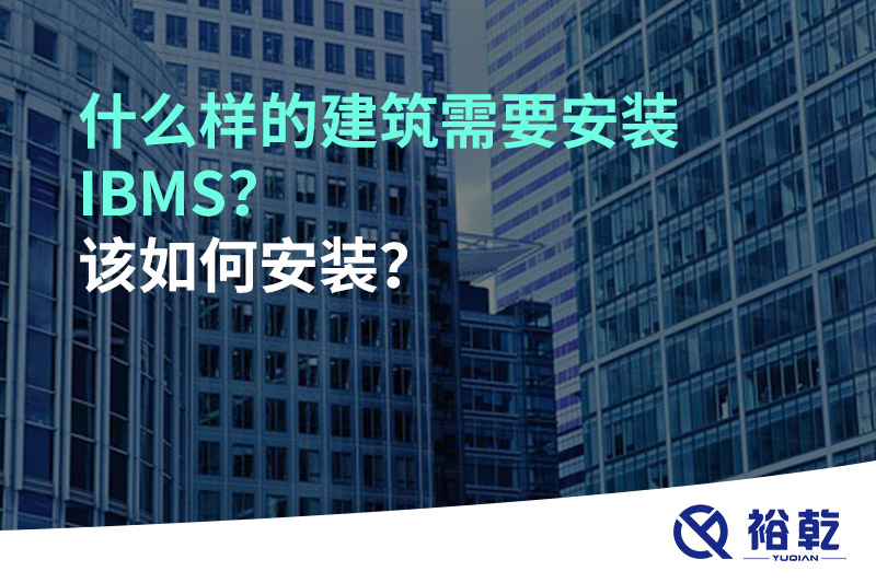什么樣的建筑需要安裝IBMS？該如何安裝？
