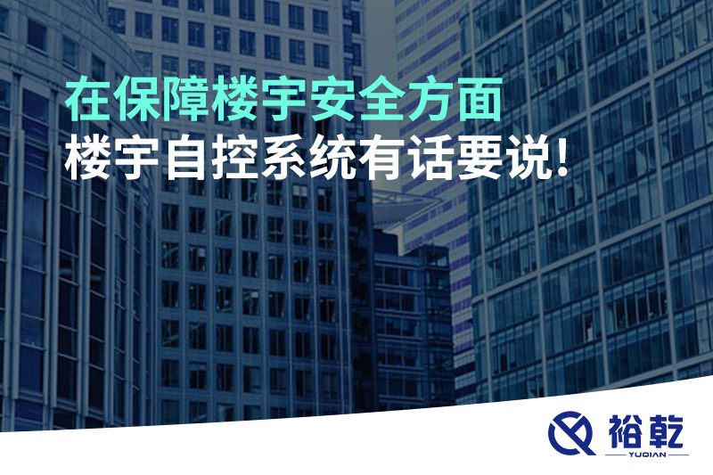 在保障樓宇安全方面，樓宇自控系統(tǒng)有話要說!
