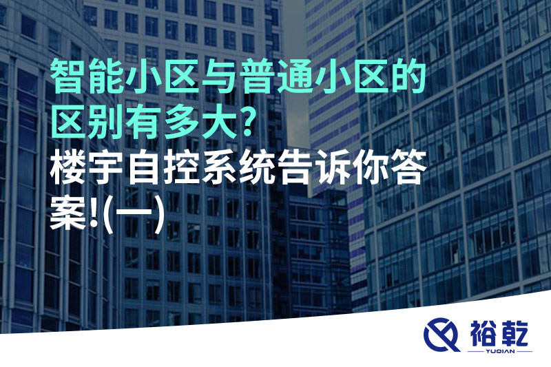 智能小區(qū)與普通小區(qū)的區(qū)別有多大?樓宇自控系統告訴你答案!(一)