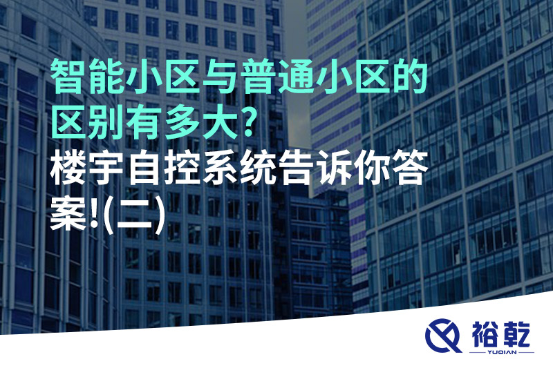 智能小區(qū)與普通小區(qū)的區(qū)別有多大?樓宇自控系統告訴你答案!(二)