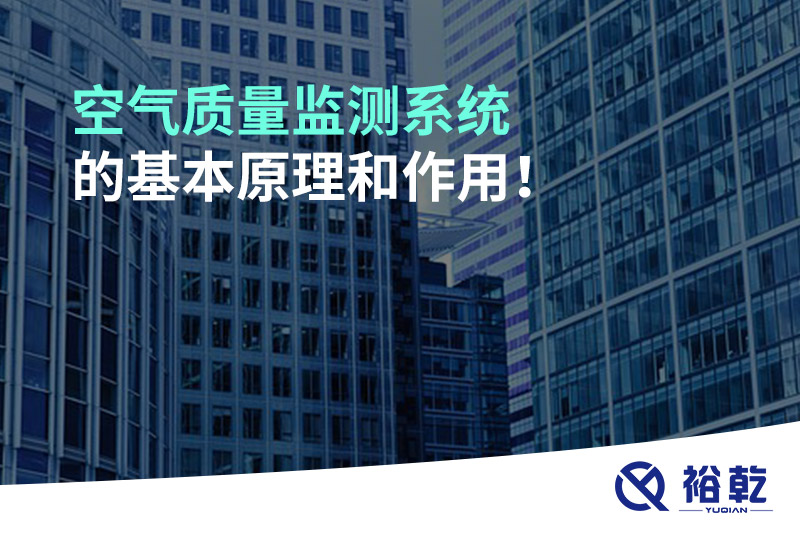 空氣質(zhì)量監(jiān)測(cè)系統(tǒng)的基本原理和作用！
