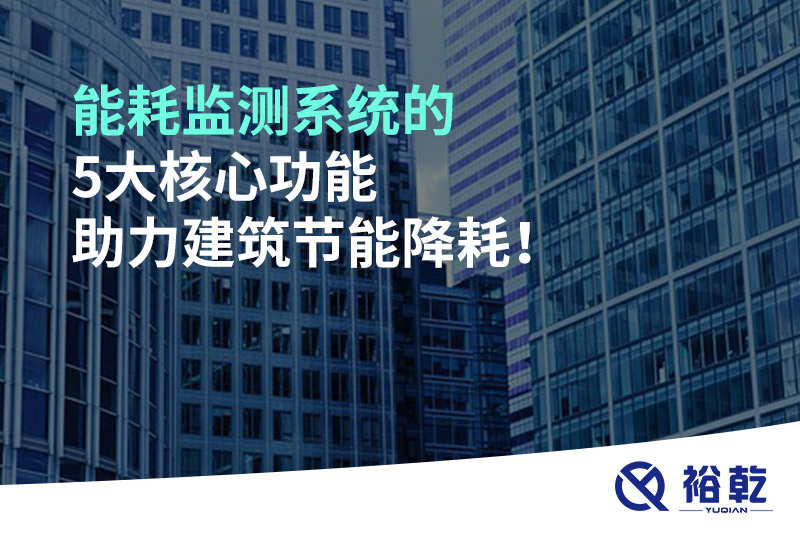 能耗監(jiān)測(cè)系統(tǒng)的5大核心功能助力建筑節(jié)能降耗！