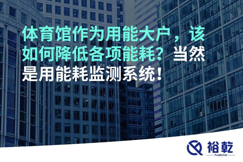 不用再使用人工抄表方式統(tǒng)計(jì)能耗啦！智慧節(jié)能系統(tǒng)是關(guān)鍵！