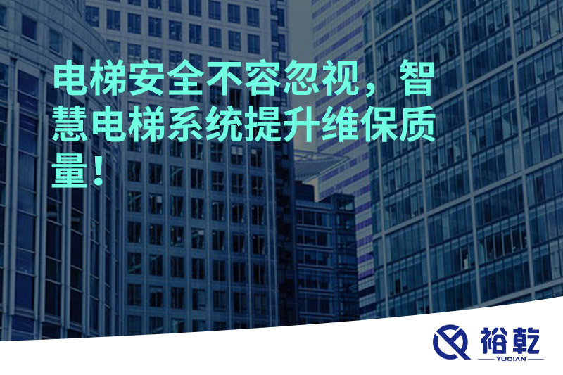 電梯安全不容忽視，智慧電梯系統(tǒng)提升維保質(zhì)量！