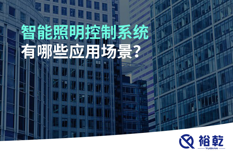 智能照明控制系統(tǒng)有哪些應(yīng)用場景？