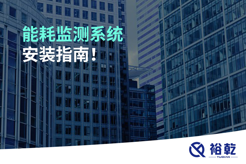 能耗監(jiān)測系統(tǒng)安裝指南！