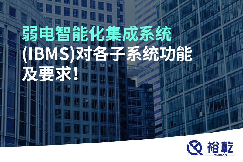 弱電智能化集成系統(tǒng)(IBMS)對各子系統(tǒng)功能及要求！