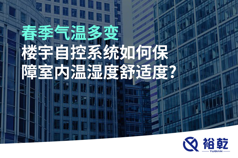 春季氣溫多變，樓宇自控系統(tǒng)如何保障室內(nèi)溫濕度舒適度?