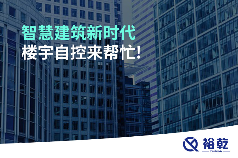 智慧建筑新時(shí)代，樓宇自控來幫忙!