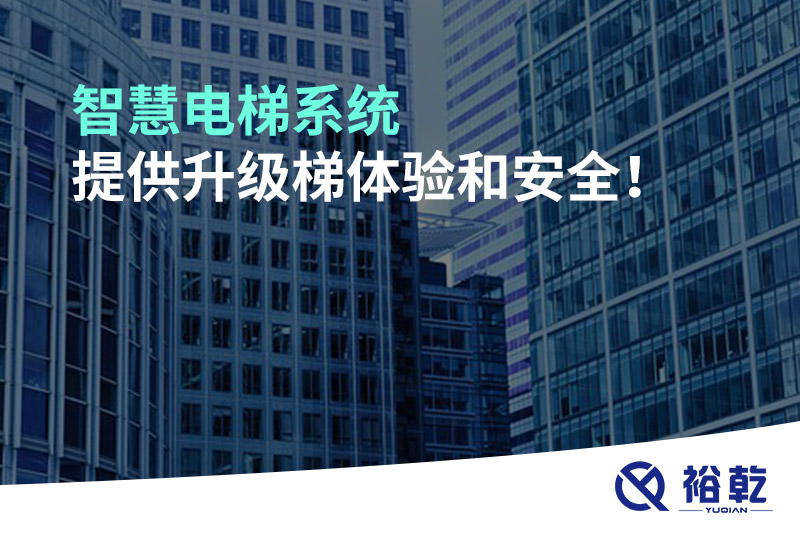 智慧電梯系統(tǒng)提供升級(jí)梯體驗(yàn)和安全！