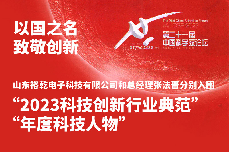 入圍“2023科技創(chuàng)新行業(yè)典范”和“年度科技人物”，裕乾爭做新時(shí)代科技創(chuàng)新先鋒!