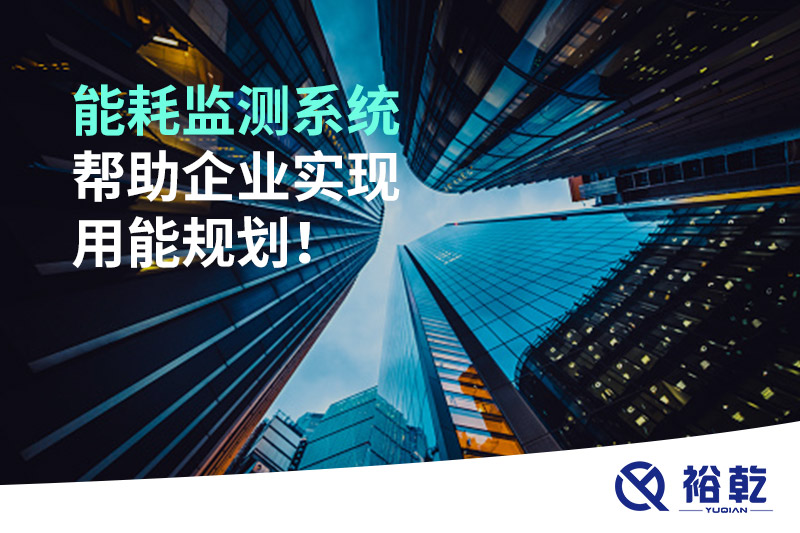 能耗在線監(jiān)測(cè)系統(tǒng)，企業(yè)節(jié)能降耗的有效手段！