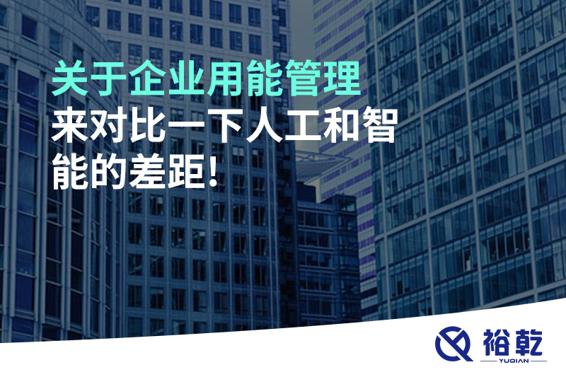 關(guān)于企業(yè)用能管理，來(lái)對(duì)比一下人工和智能的差距!
