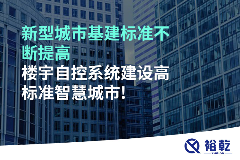 新型城市基建標(biāo)準(zhǔn)不斷提高，樓宇自控系統(tǒng)建設(shè)高標(biāo)準(zhǔn)智慧城市!