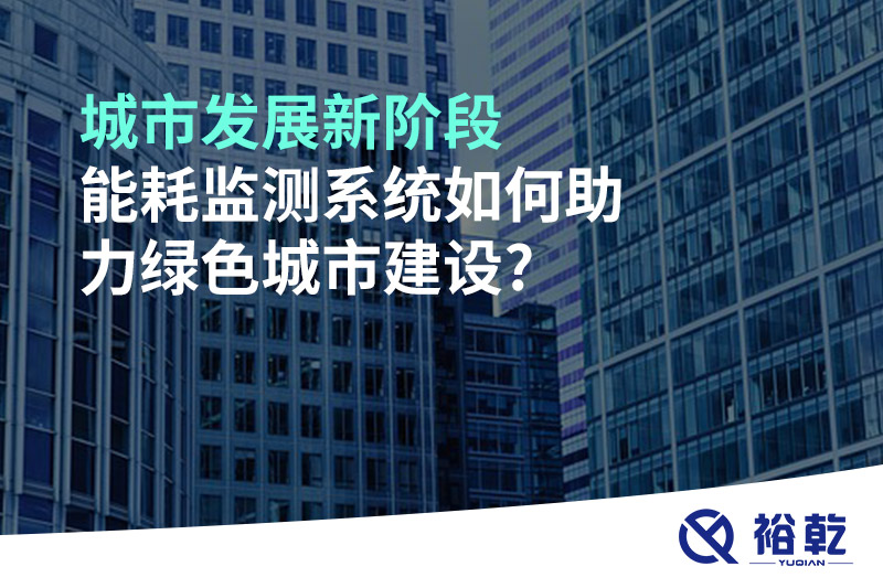 城市發(fā)展新階段，能耗監(jiān)測系統(tǒng)如何助力綠色城市建設?