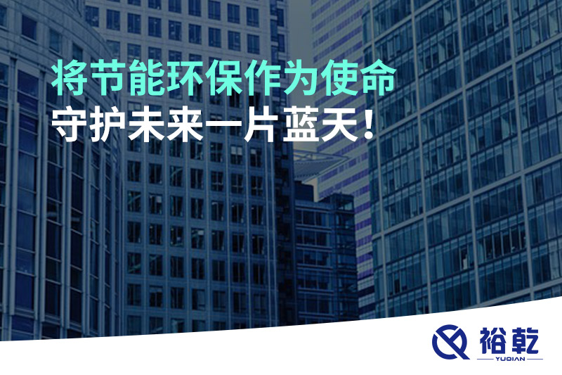 將節(jié)能環(huán)保作為使命，守護未來一片藍天!