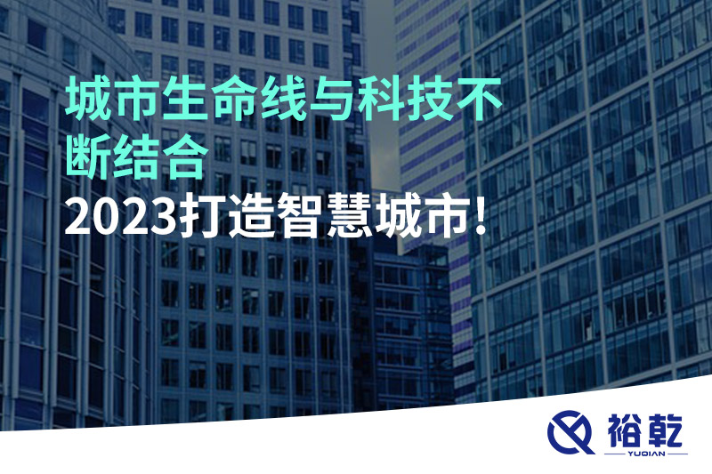 城市生命線與科技不斷結(jié)合，2023打造智慧城市!