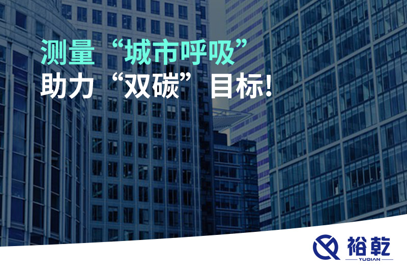 測量“城市呼吸”，助力“雙碳”目標!