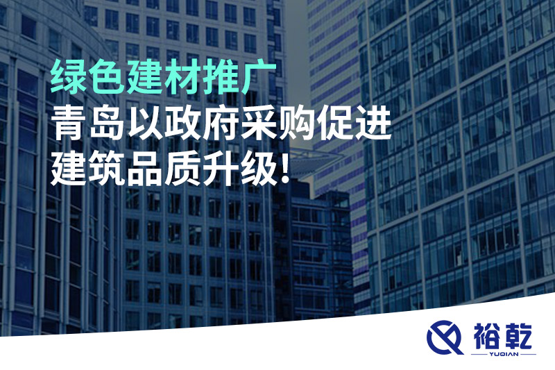 綠色建材推廣，青島以政府采購促進建筑品質(zhì)升級!