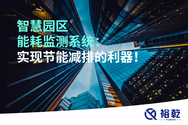 智慧園區(qū)能耗監(jiān)測系統(tǒng)：實現(xiàn)節(jié)能減排的利器！