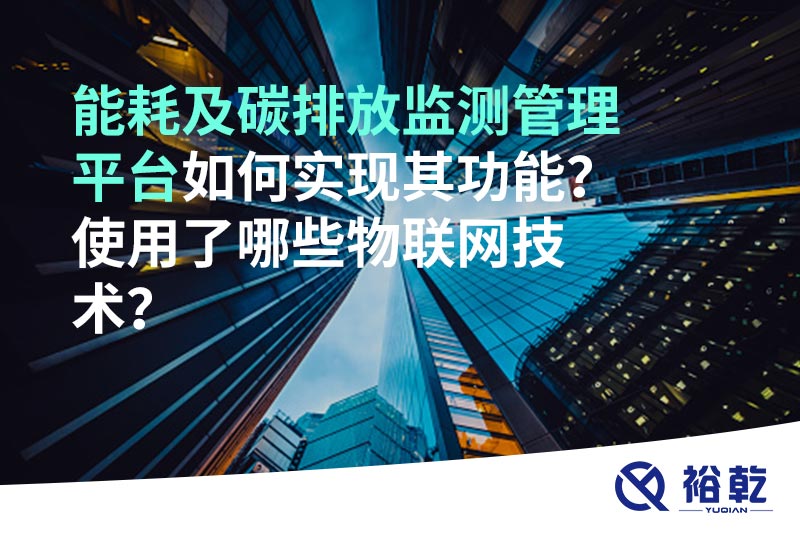 能耗及碳排放監(jiān)測管理平臺如何實現(xiàn)其功能？使用了哪些物聯(lián)網(wǎng)技術(shù)？