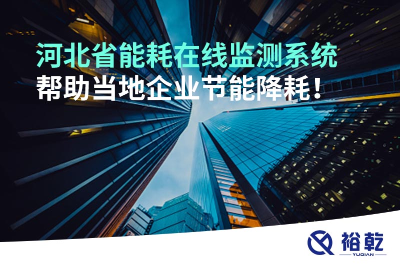 河北省能耗在線監(jiān)測(cè)系統(tǒng)幫助當(dāng)?shù)仄髽I(yè)節(jié)能降耗！