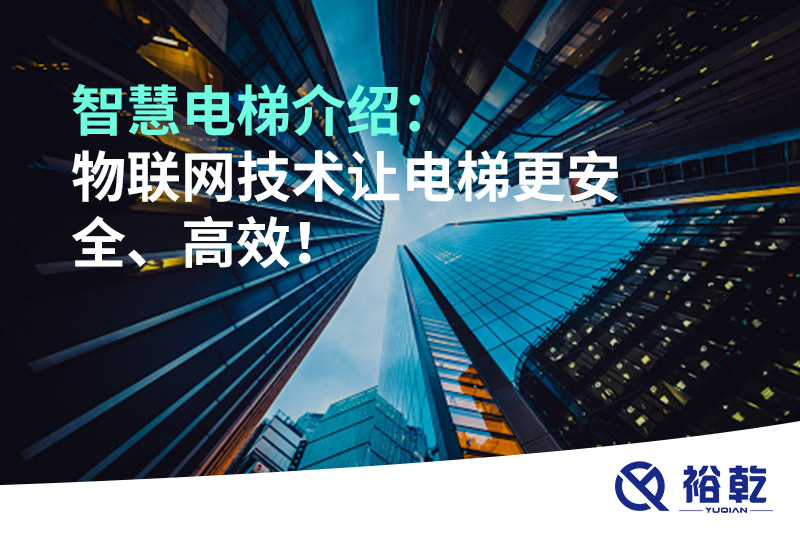 智慧電梯介紹：物聯(lián)網(wǎng)技術(shù)讓電梯更安全、高效！
