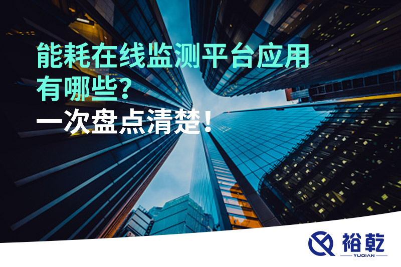 能耗在線監(jiān)測平臺應用有哪些？一次盤點清楚！