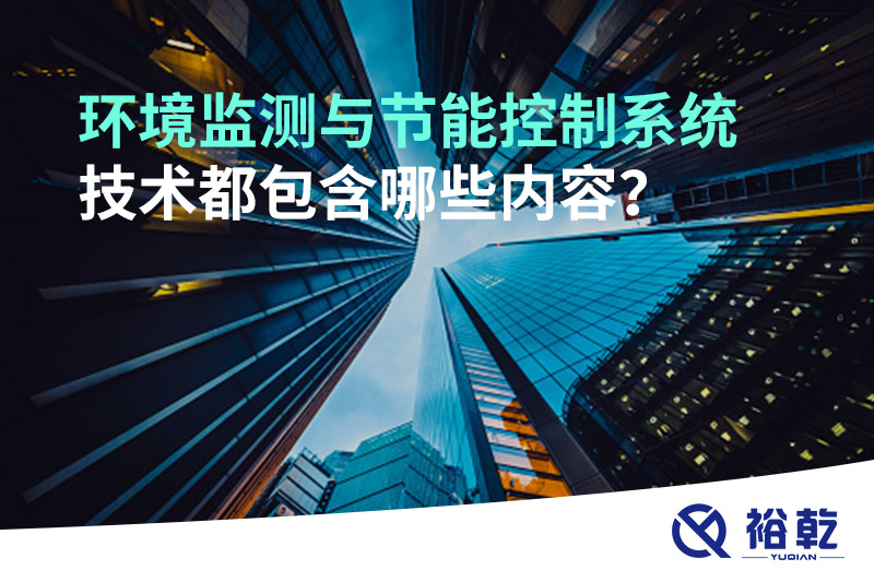 環(huán)境監(jiān)測與節(jié)能控制系統(tǒng)技術(shù)都包含哪些內(nèi)容？