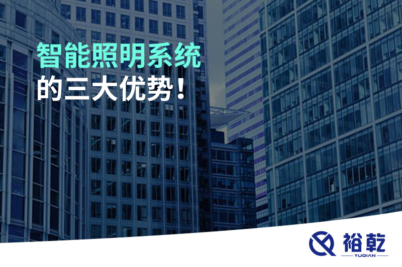 智能照明系統(tǒng)的三大優(yōu)勢！