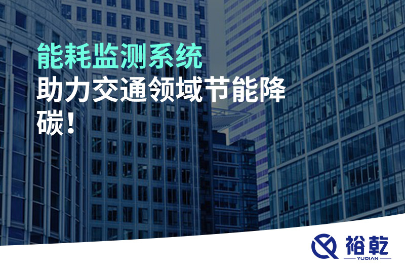 能耗監(jiān)測系統(tǒng)助力交通領(lǐng)域節(jié)能降碳！