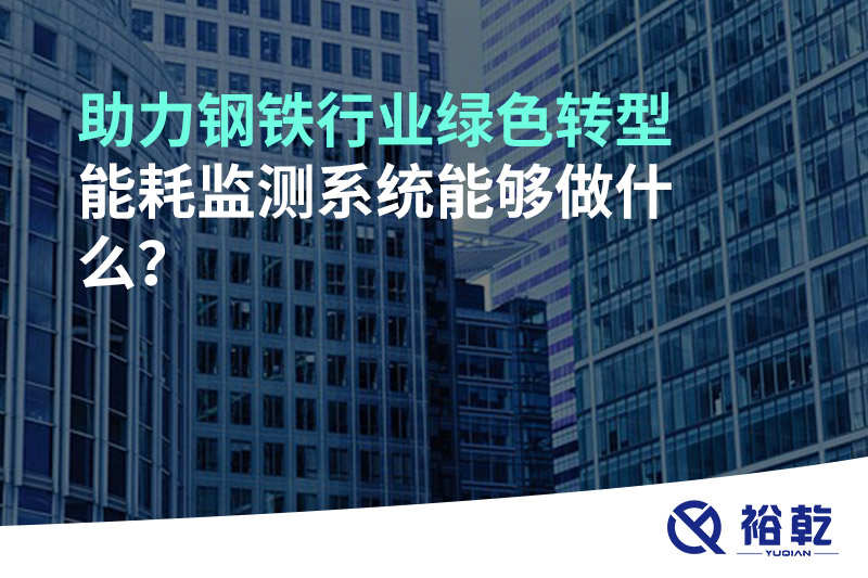 助力鋼鐵行業(yè)綠色轉(zhuǎn)型，能耗監(jiān)測系統(tǒng)能夠做什么？